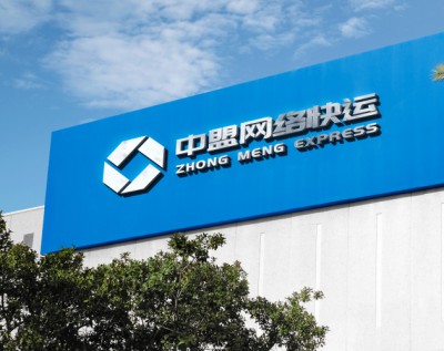 深圳市中盟网络快运有限公司